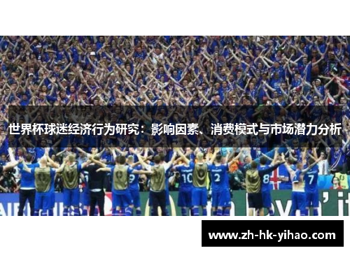 世界杯球迷经济行为研究：影响因素、消费模式与市场潜力分析