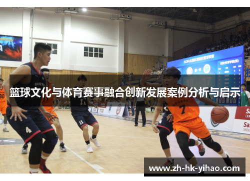 篮球文化与体育赛事融合创新发展案例分析与启示