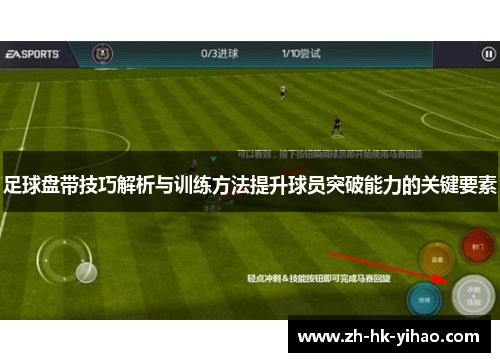 足球盘带技巧解析与训练方法提升球员突破能力的关键要素