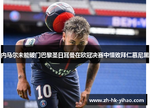内马尔未能破门巴黎圣日耳曼在欧冠决赛中惜败拜仁慕尼黑