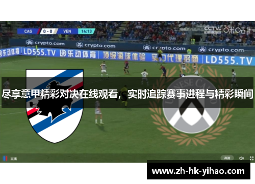 尽享意甲精彩对决在线观看，实时追踪赛事进程与精彩瞬间