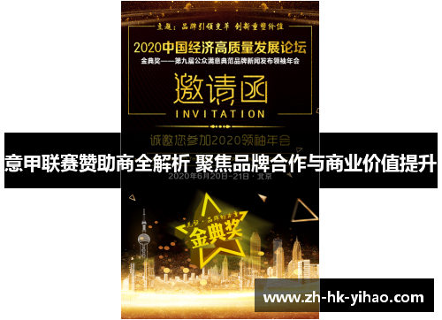 意甲联赛赞助商全解析 聚焦品牌合作与商业价值提升