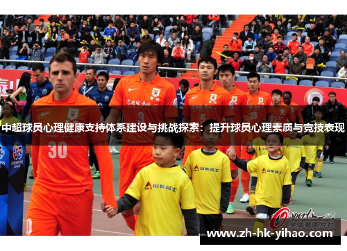中超球员心理健康支持体系建设与挑战探索：提升球员心理素质与竞技表现