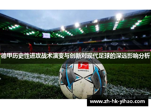德甲历史性进攻战术演变与创新对现代足球的深远影响分析