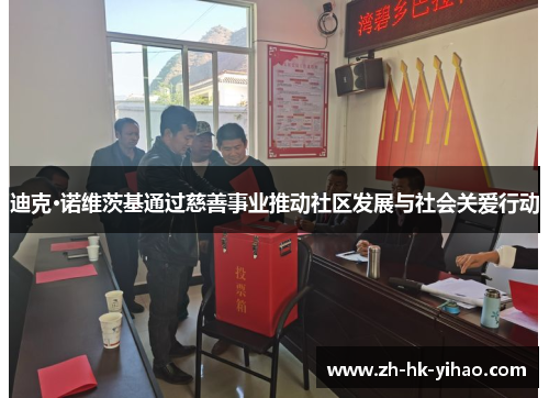 迪克·诺维茨基通过慈善事业推动社区发展与社会关爱行动