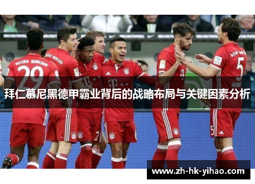 拜仁慕尼黑德甲霸业背后的战略布局与关键因素分析