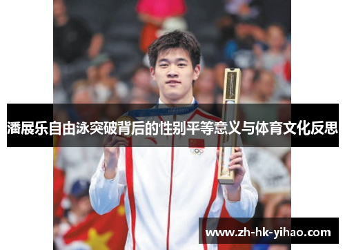 潘展乐自由泳突破背后的性别平等意义与体育文化反思