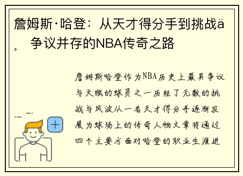 詹姆斯·哈登：从天才得分手到挑战与争议并存的NBA传奇之路