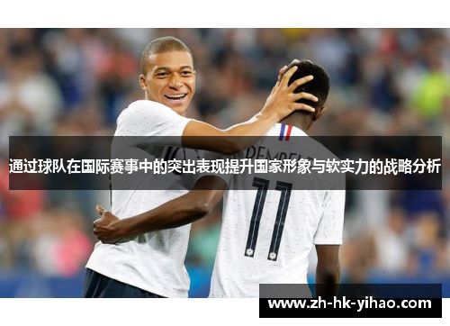 通过球队在国际赛事中的突出表现提升国家形象与软实力的战略分析