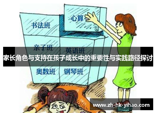 家长角色与支持在孩子成长中的重要性与实践路径探讨