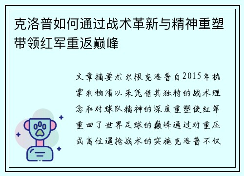 克洛普如何通过战术革新与精神重塑带领红军重返巅峰