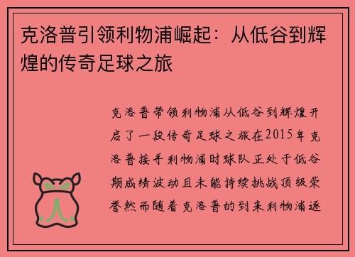 克洛普引领利物浦崛起：从低谷到辉煌的传奇足球之旅
