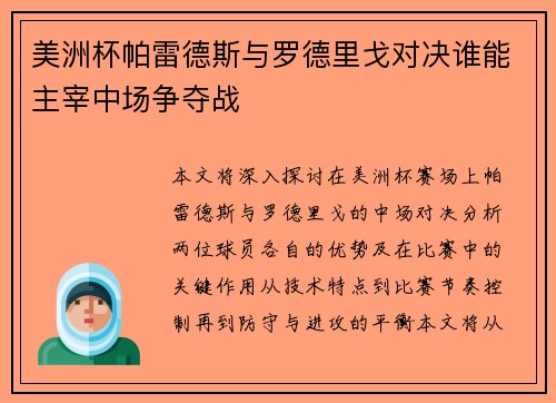 美洲杯帕雷德斯与罗德里戈对决谁能主宰中场争夺战