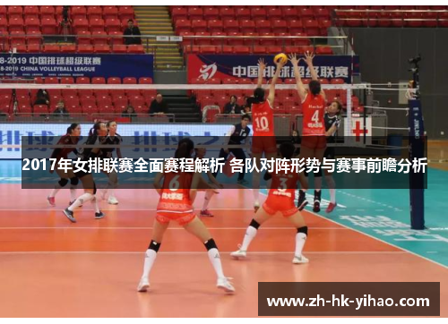 2017年女排联赛全面赛程解析 各队对阵形势与赛事前瞻分析