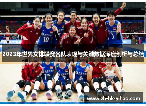 2023年世界女排联赛各队表现与关键数据深度剖析与总结
