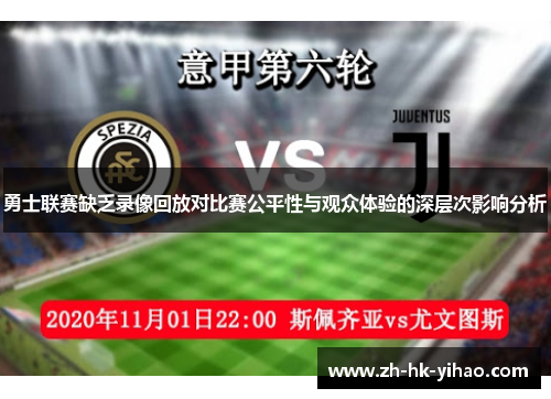 勇士联赛缺乏录像回放对比赛公平性与观众体验的深层次影响分析