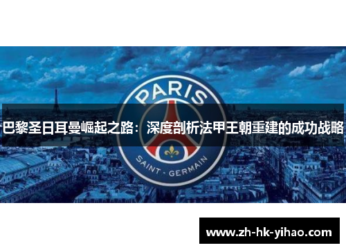 巴黎圣日耳曼崛起之路：深度剖析法甲王朝重建的成功战略
