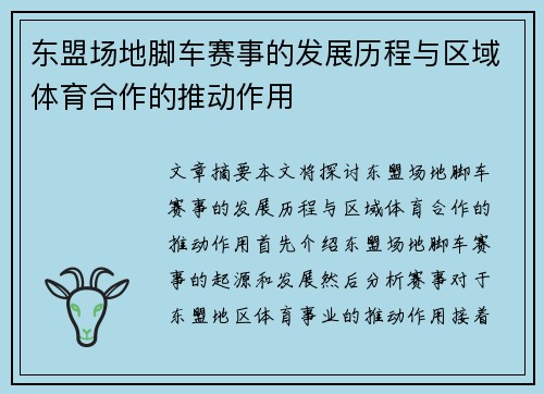 东盟场地脚车赛事的发展历程与区域体育合作的推动作用