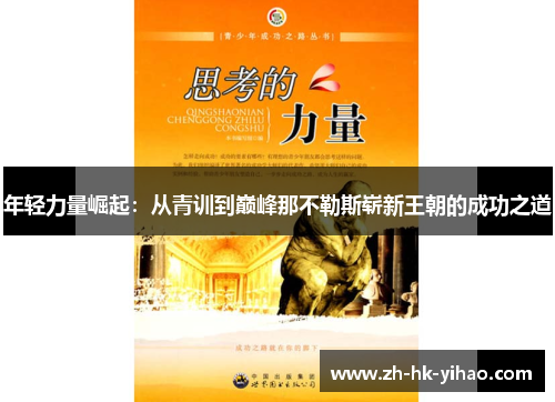 年轻力量崛起：从青训到巅峰那不勒斯崭新王朝的成功之道