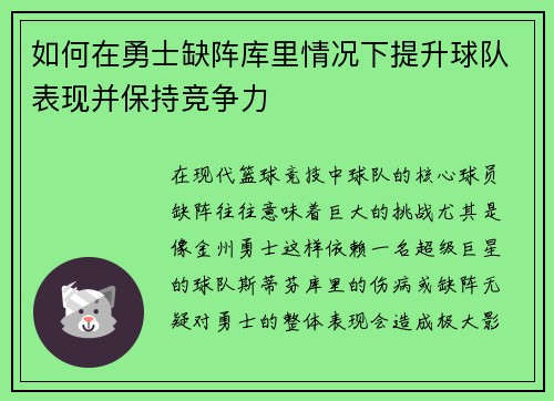 如何在勇士缺阵库里情况下提升球队表现并保持竞争力