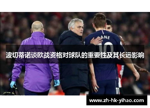 波切蒂诺谈欧战资格对球队的重要性及其长远影响