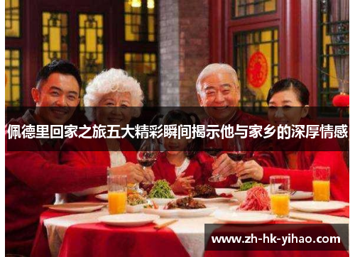 佩德里回家之旅五大精彩瞬间揭示他与家乡的深厚情感