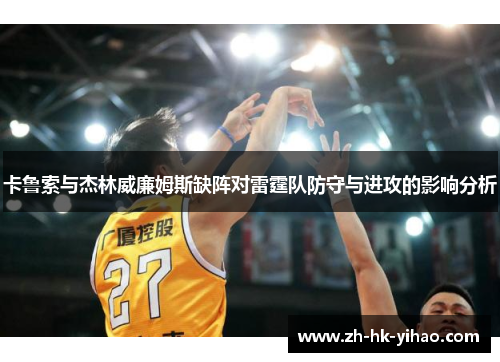 卡鲁索与杰林威廉姆斯缺阵对雷霆队防守与进攻的影响分析