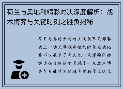 荷兰与奥地利精彩对决深度解析：战术博弈与关键时刻之胜负揭秘