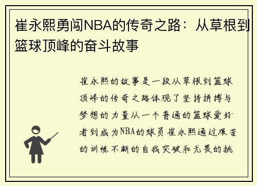 崔永熙勇闯NBA的传奇之路：从草根到篮球顶峰的奋斗故事